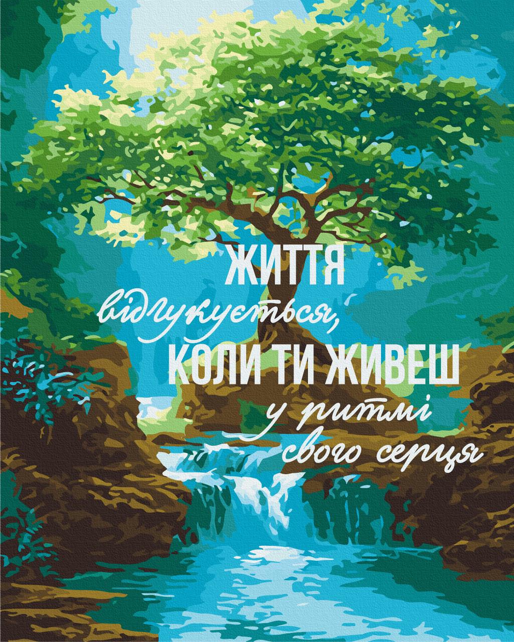 Картина по номерам Brushme В ритме сердца UA Mental Help 40x50 см (BS54502)