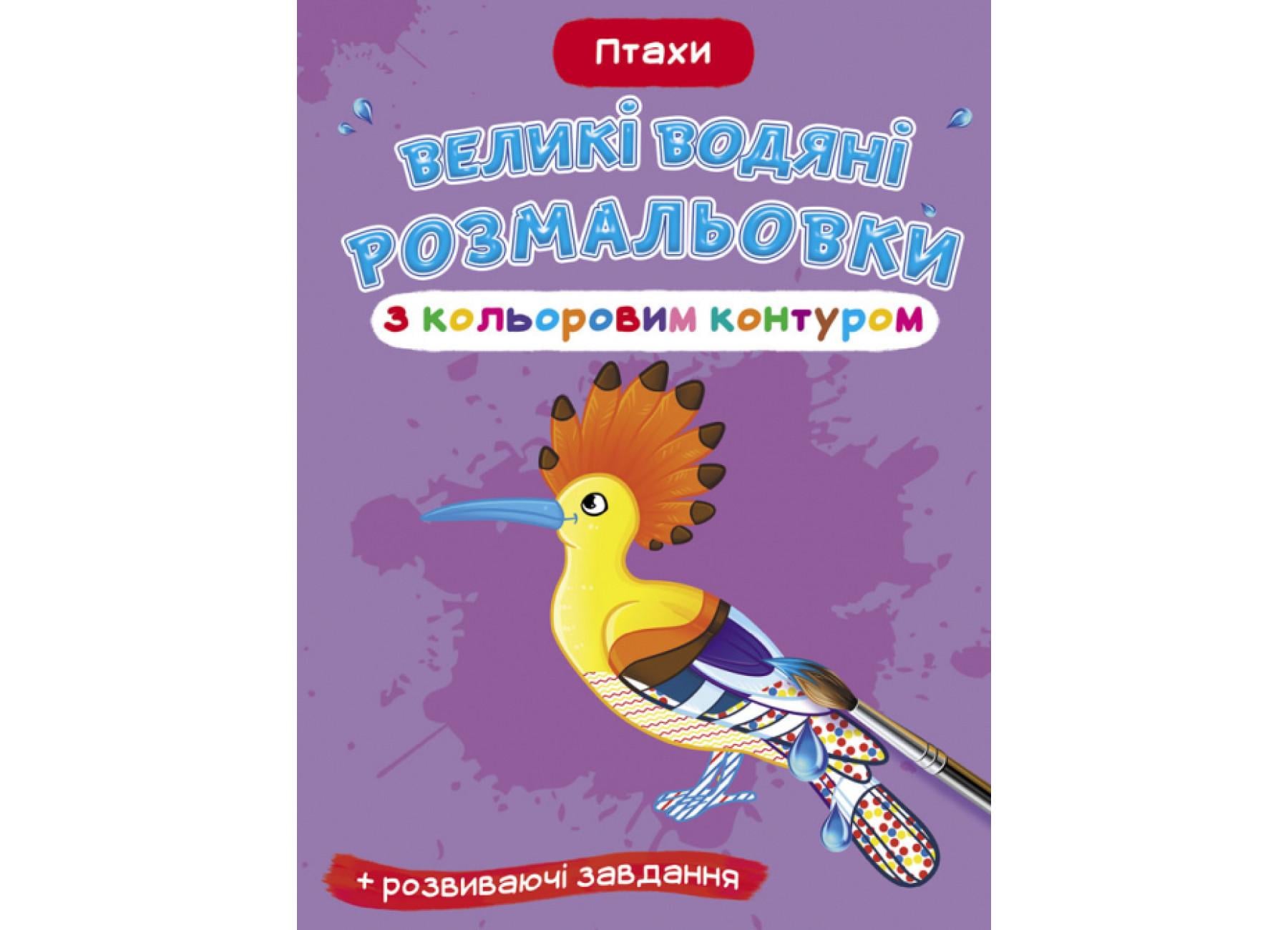 Великі водяні розмальовки Crystal Book з кольоровим контуром Птахи F00025880 (9789669877383)