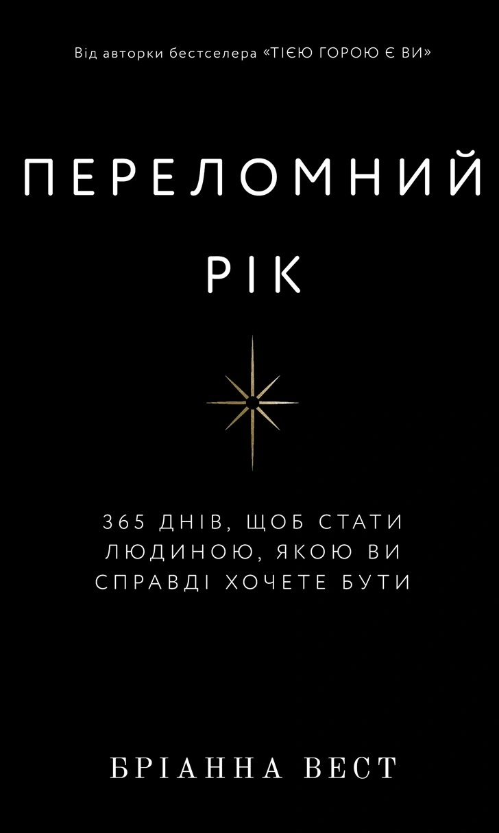 Книга Брианна Вест "Переломный год. 365 дней, чтобы стать человеком, которым вы действительно хотите быть" 9786175482506