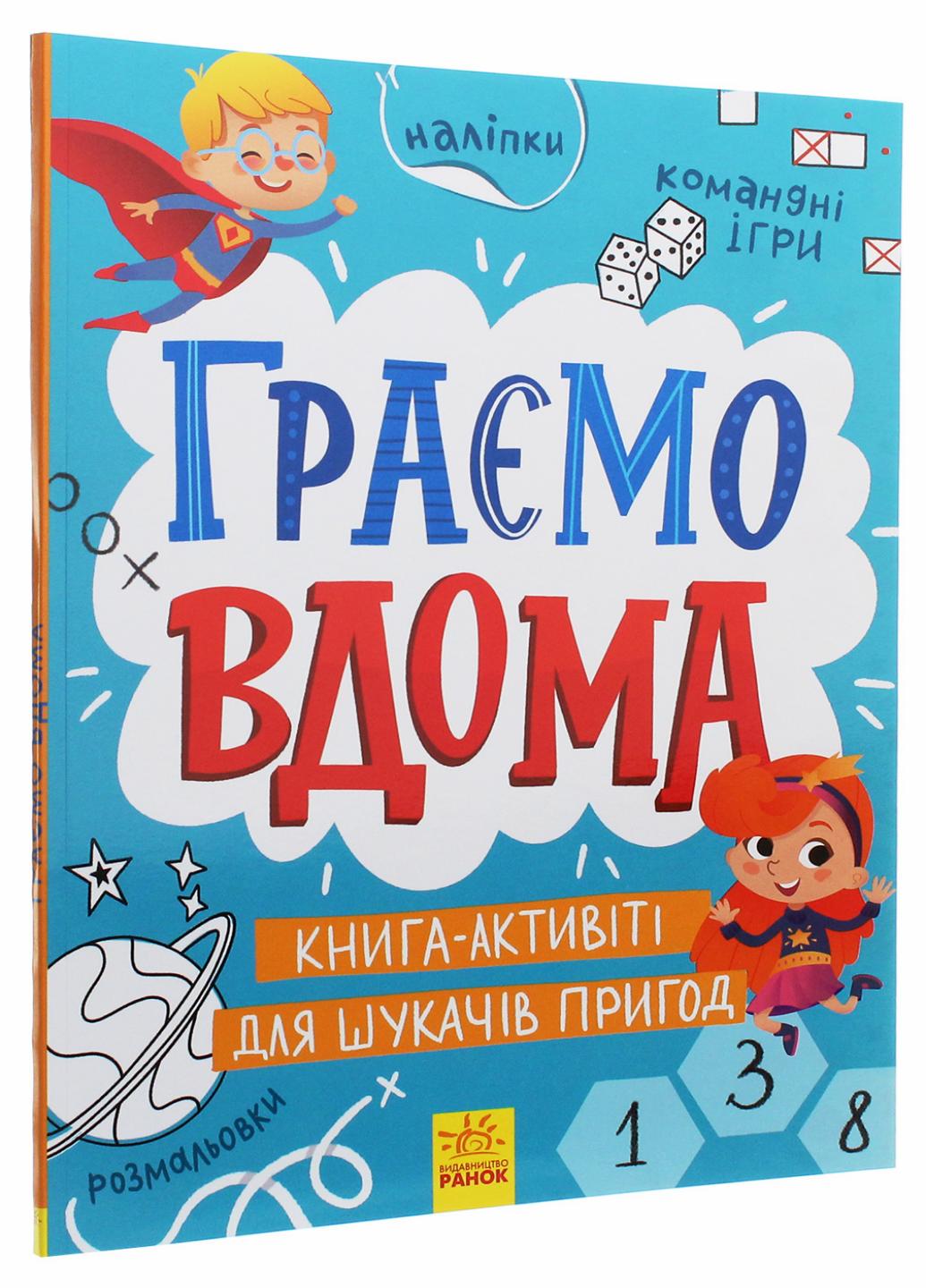 Книга "Територія без дорослих Граємо вдома активіті для шукачів пригод" N1359004У (9786170964175)