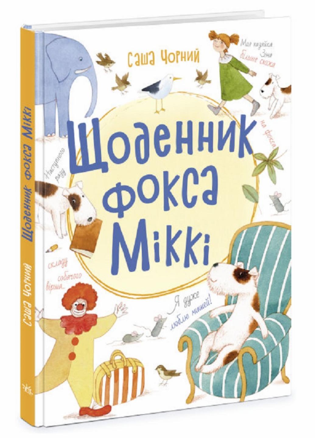 Книга "Книжковий калейдоскоп Щоденник фокса Міккі" Саша Черный Ч1454006У (9786170974365)