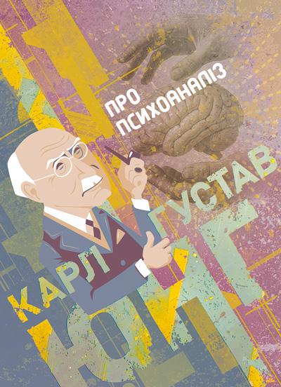 УчебникО психоанализе/Карл Густав Юнг