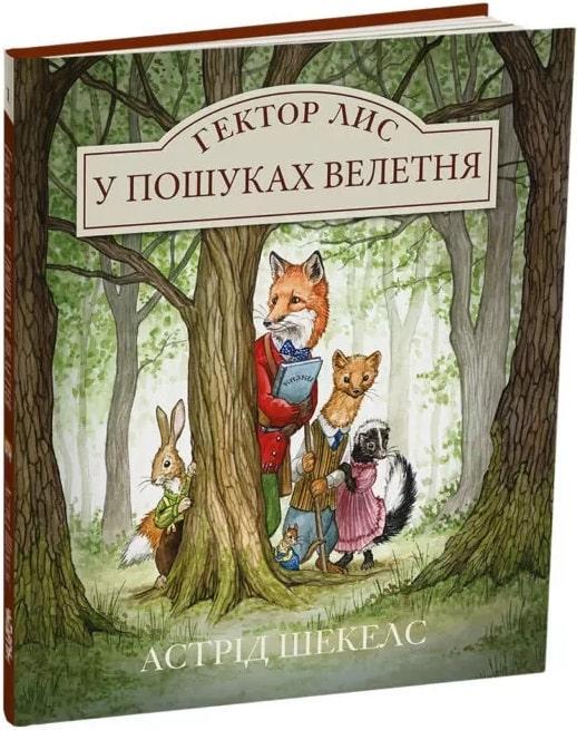 Книга Астрид Шекелс "Гектор Лис. В поисках великана" том 1 (1772668796)