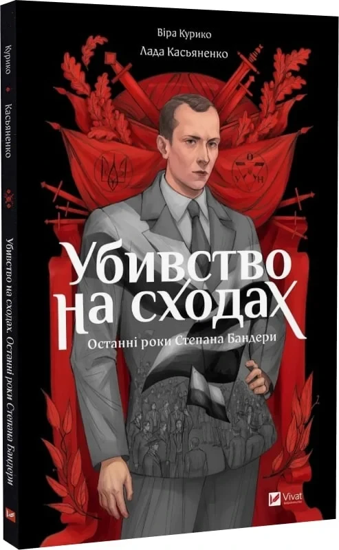 Книга Вера Курико "Убийство на лестнице. Последние годы Степана Бандеры" Графическая повесть