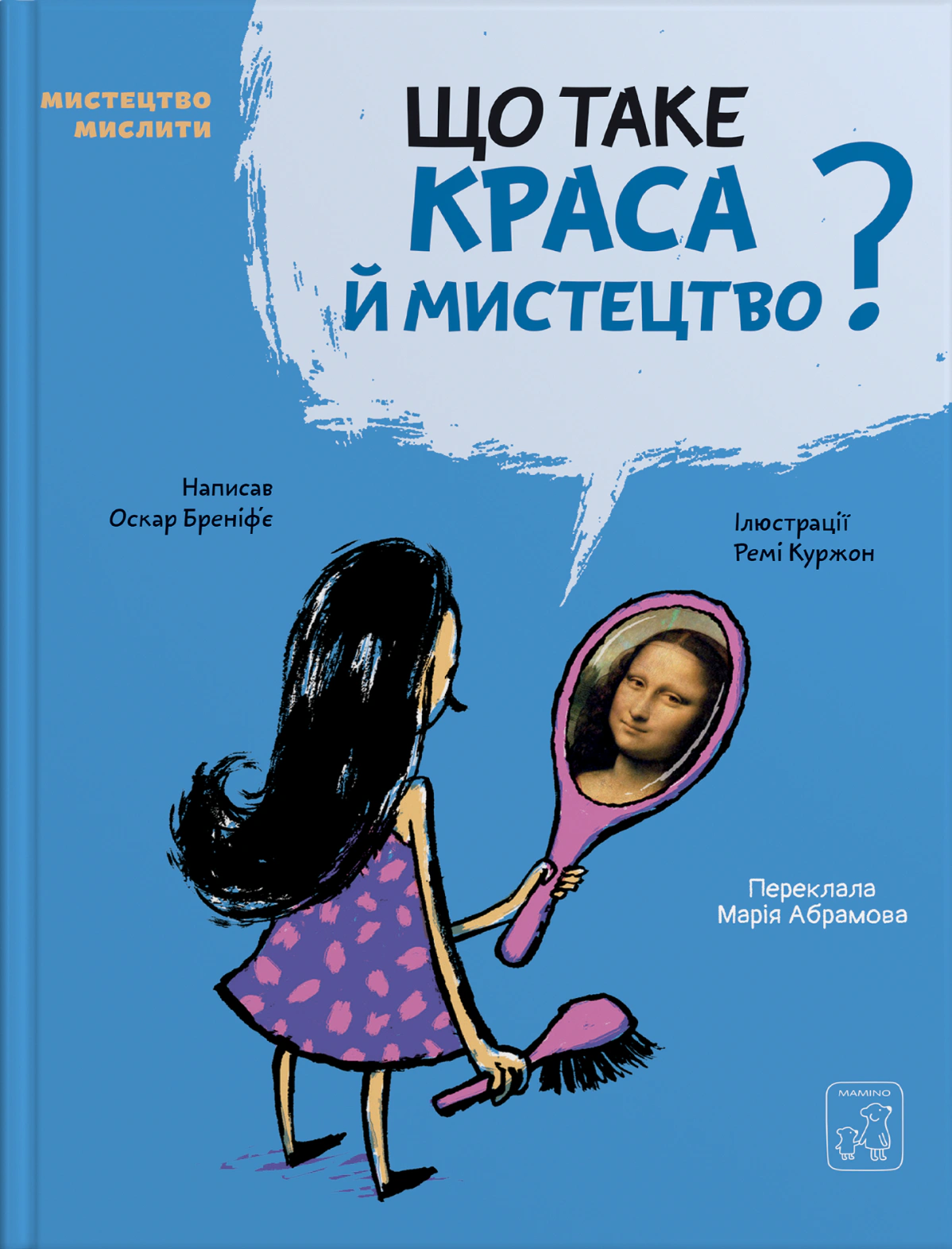Книга Оскар Бренифье "Что такое красота и искусство?" 9786177913138
