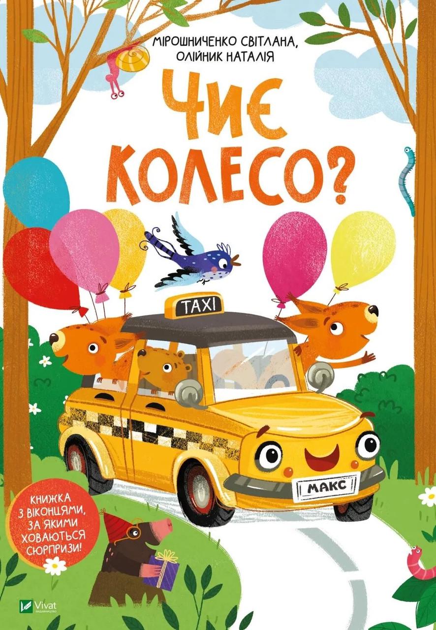 Книга Vivat "Чиє колесо?" (9789669823731)