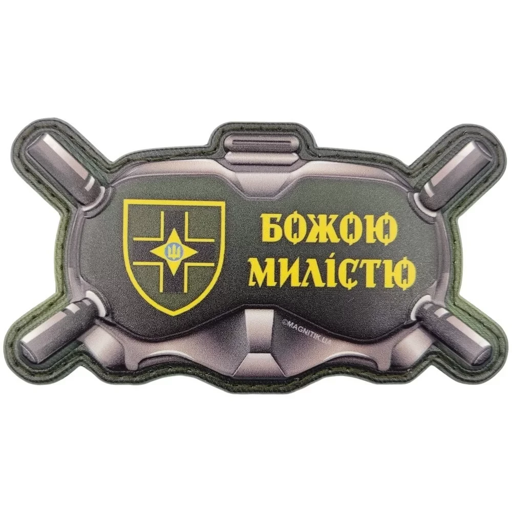 Патч объемный 3D Очки "Божою милістю" 28 ОМБр ПВХ на липучці (07131132)