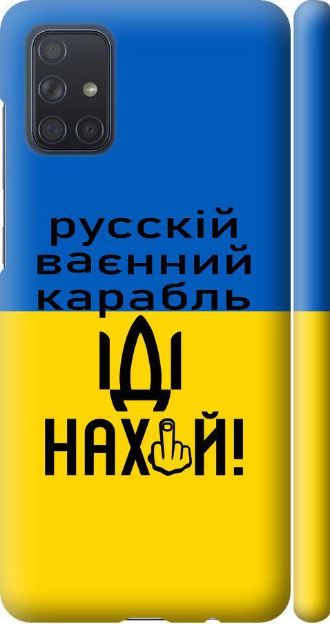 Чехол на Samsung Galaxy A71 2020 A715F Русский военный корабль иди на (5216m-1826-42517)