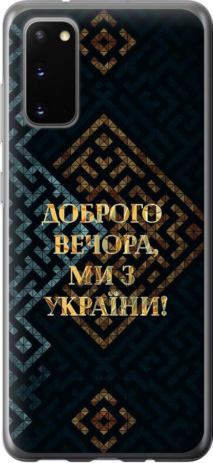 Чехол на Samsung Galaxy S20 Мы из Украины v3 (5250t-1824-42517)