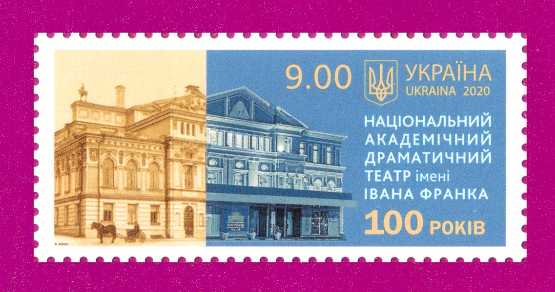 Почтовая марка Украины 2020 года Национальный академический драматический театр имени Ивана Франко (202030013)