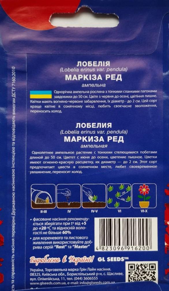 Насіння GL Seeds For Hobby Лобелія Маркіза ред 0,1 г - фото 2