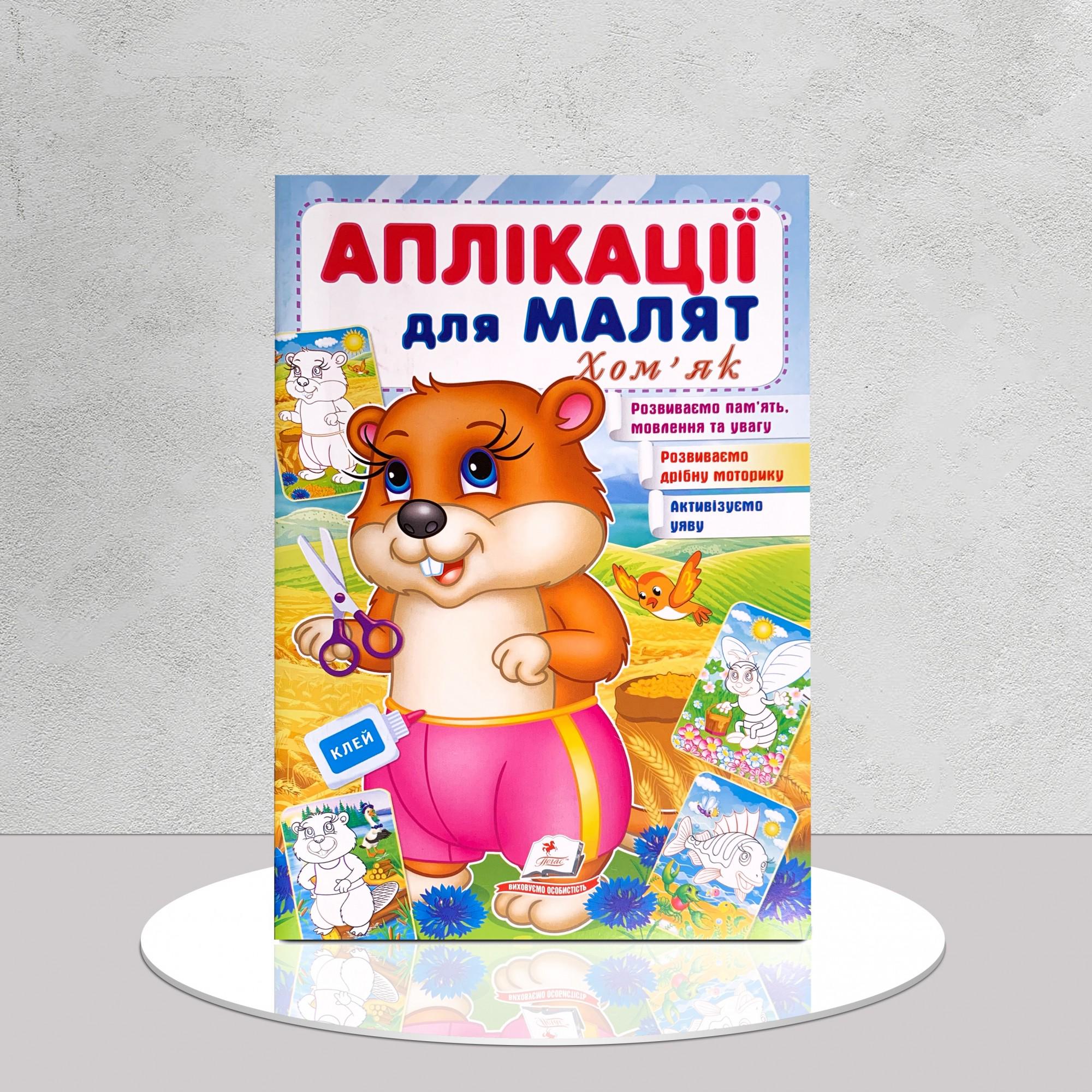 Дитяча книга "Аплікації для малят. Хом'як" (1311548)