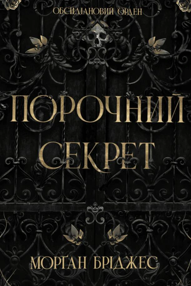 Книга Морган Бріджес «Обсидіановий орден. Порочний секрет» 9786178771270