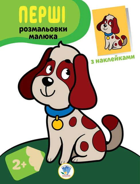 Книга "Первые раскраски малыша. Пес" 9789664403709