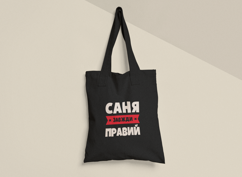Эко-сумка шоппер с принтом "Саня завжди правий" 38х40 см Черный (ИМ328-Т1)