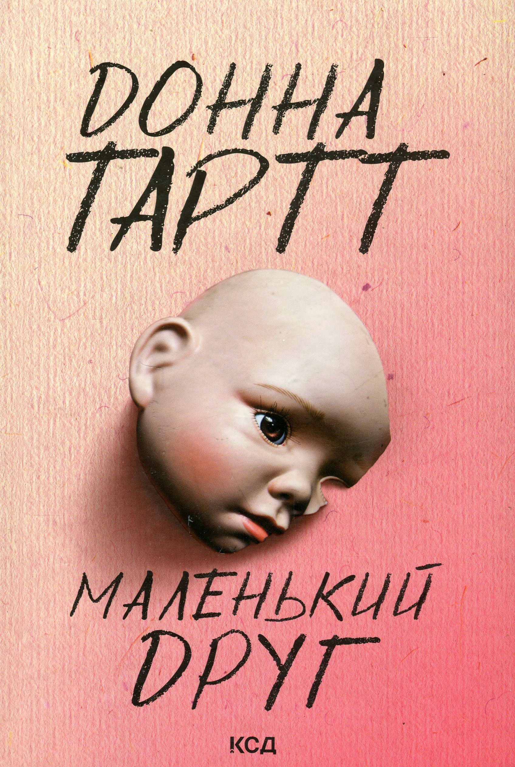 Книга Донна Тартт "Маленький друг" 9786171507111 Книга Донна Тартт "Маленький друг" 9786171507111