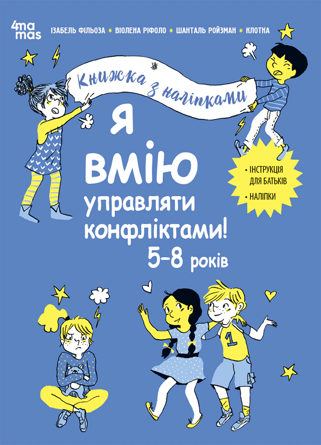 Книга Ізабель Фільоза "Корисні навички. Я вмію управляти конфліктами! 5–8 років" 9786170042569