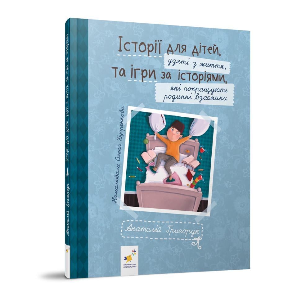 Дитяча книжка Григорук Рекомендуємо прочитати Історії для дітей (452025 )