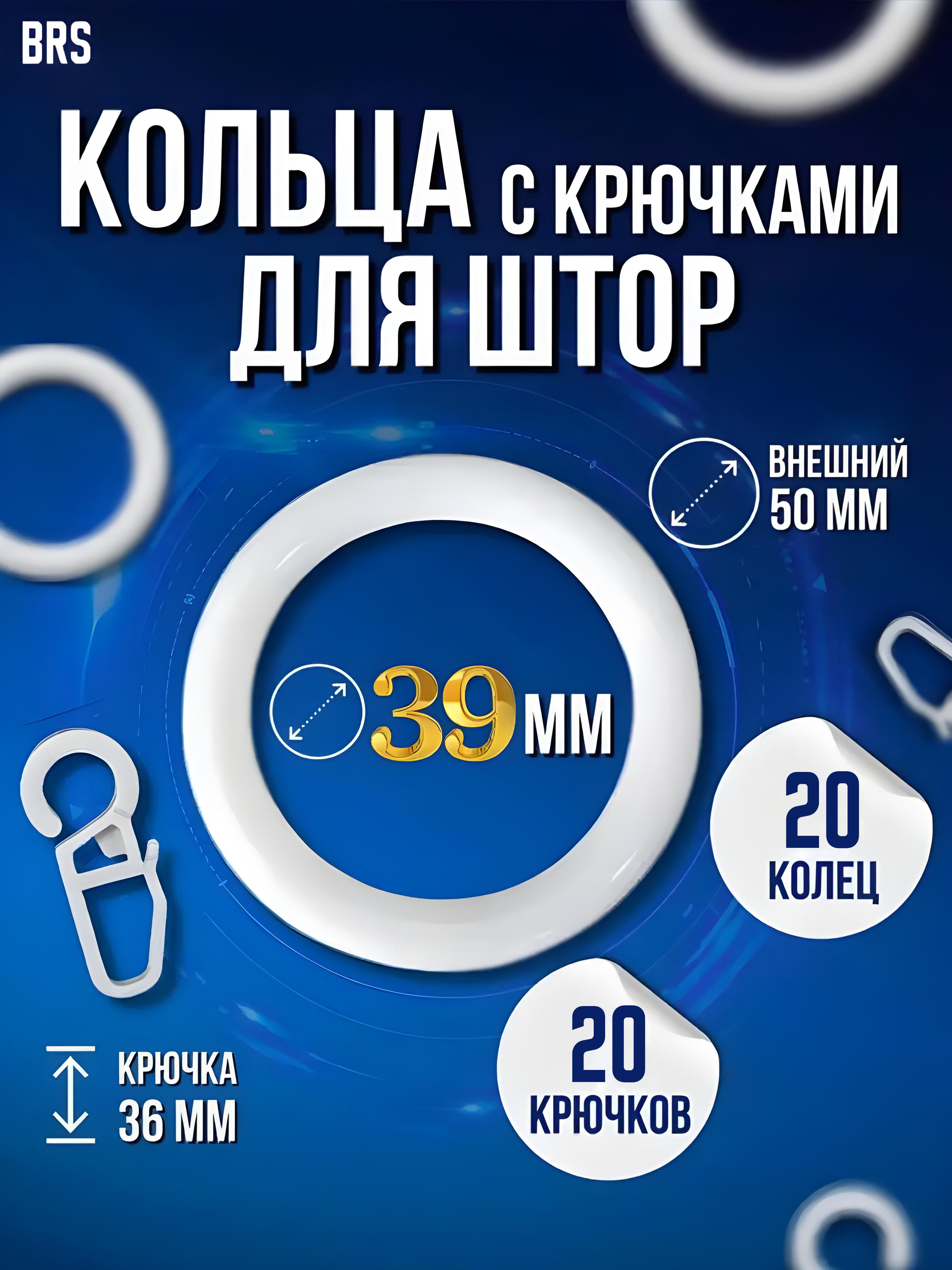 Набір кілець та гачків BRS для штор на трубчастий карниз пластикові 20 шт. White (416432367) - фото 2