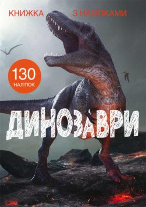 Книга "Книжка з наліпками. Динозаври" (F00022436) Книга "Книжка з наліпками. Динозаври" (F00022436)