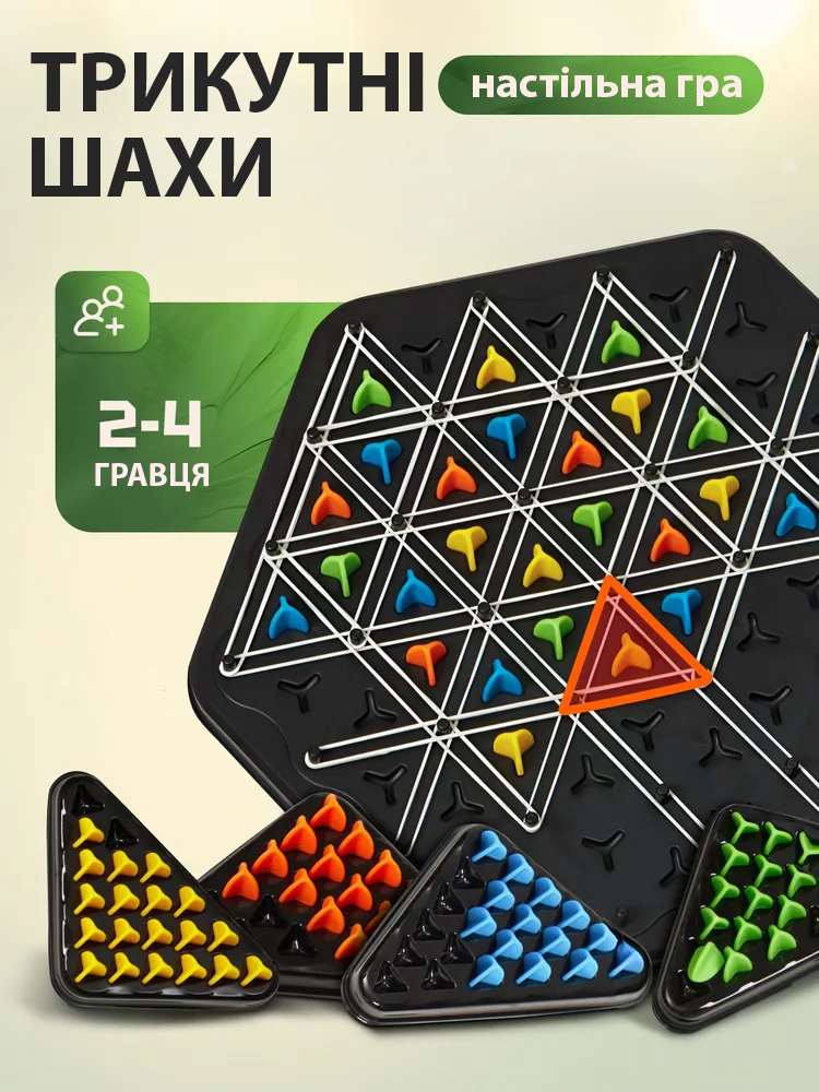 Настільна гра Трикутні шахи з гумками (162) - фото 2 Настільна гра Трикутні шахи з гумками (162) - фото 2