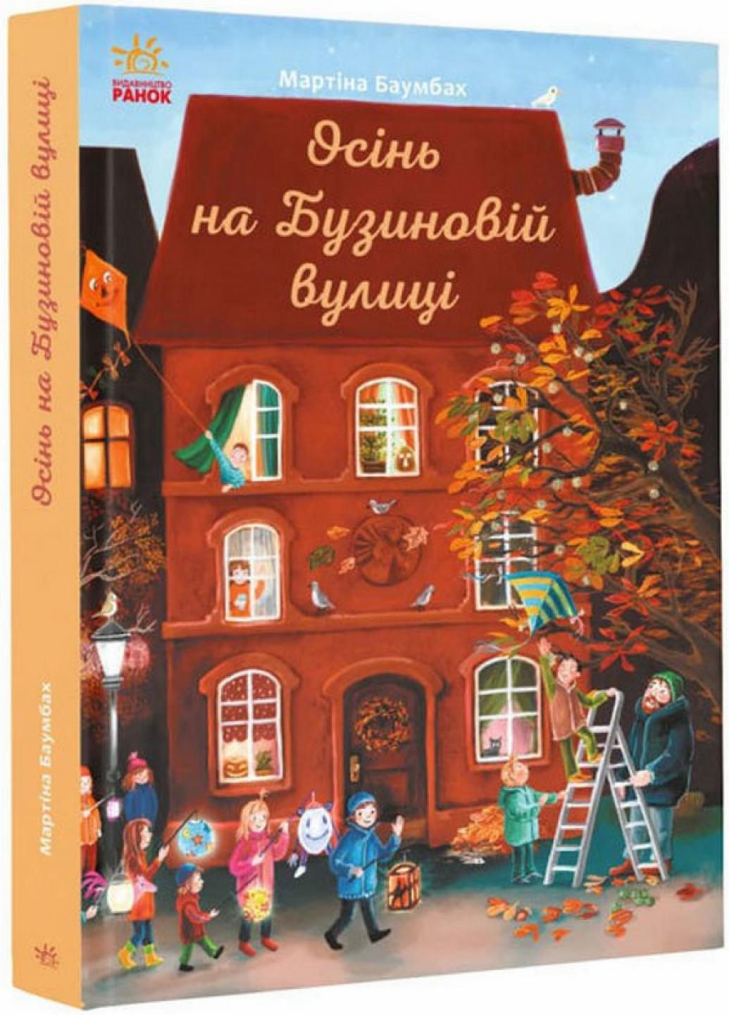 Книга "Рік на Бузиновій вулиці Осінь на Бузиновій вулиці" Мартіна Баумбах С1216004У (9786170969187)