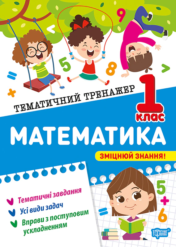 Книга Оксана Алліна "Тематичний тренажер. Математика. 1 клас" 9786175244586