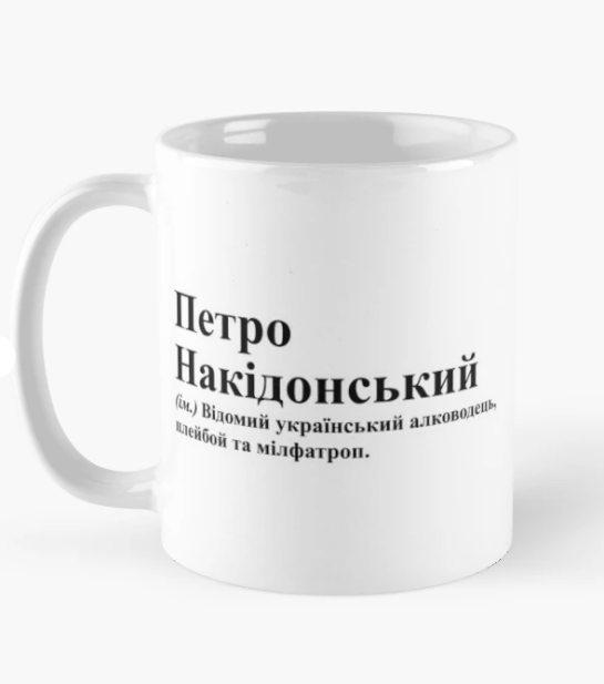 Чашка керамическая с принтом "Петро Накідонський" 330 мл Белый (ИМ252Ч)