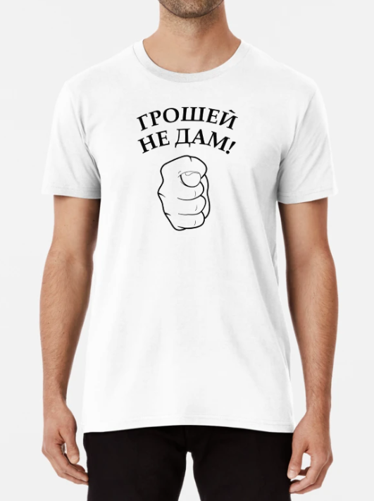 Футболка мужская Stedman "Грошей не дам" S Белый (ПН332-7)