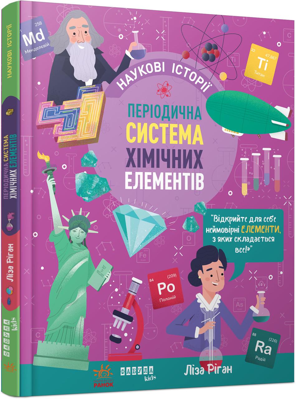 Книга "Наукові історії. Періодична система хімічних елементів Фабула" Лиза Риган (9786175222850)