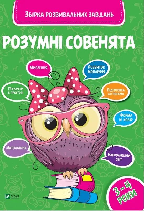 Книга Vivat "Розумні совенята Збірка розвиваючих завдань 3-4 роки" (9789669420374)