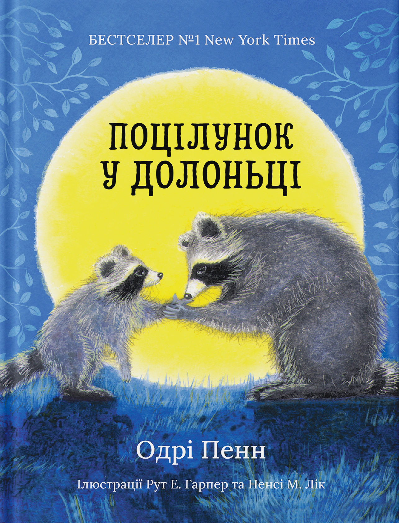 Книга Одри Пенн "Поцелуй в ладошке" 9786179538629