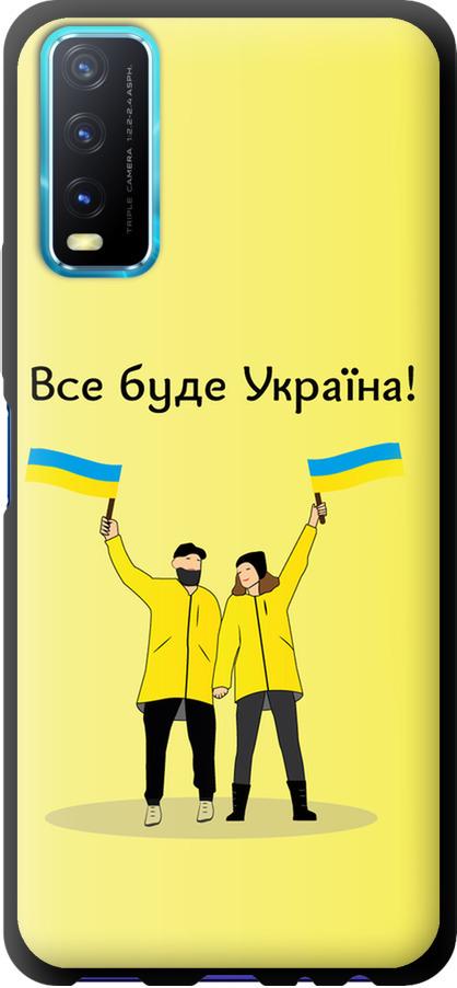 Чехол на Vivo Y20 Все будет Украина (5235b-2078-42517)