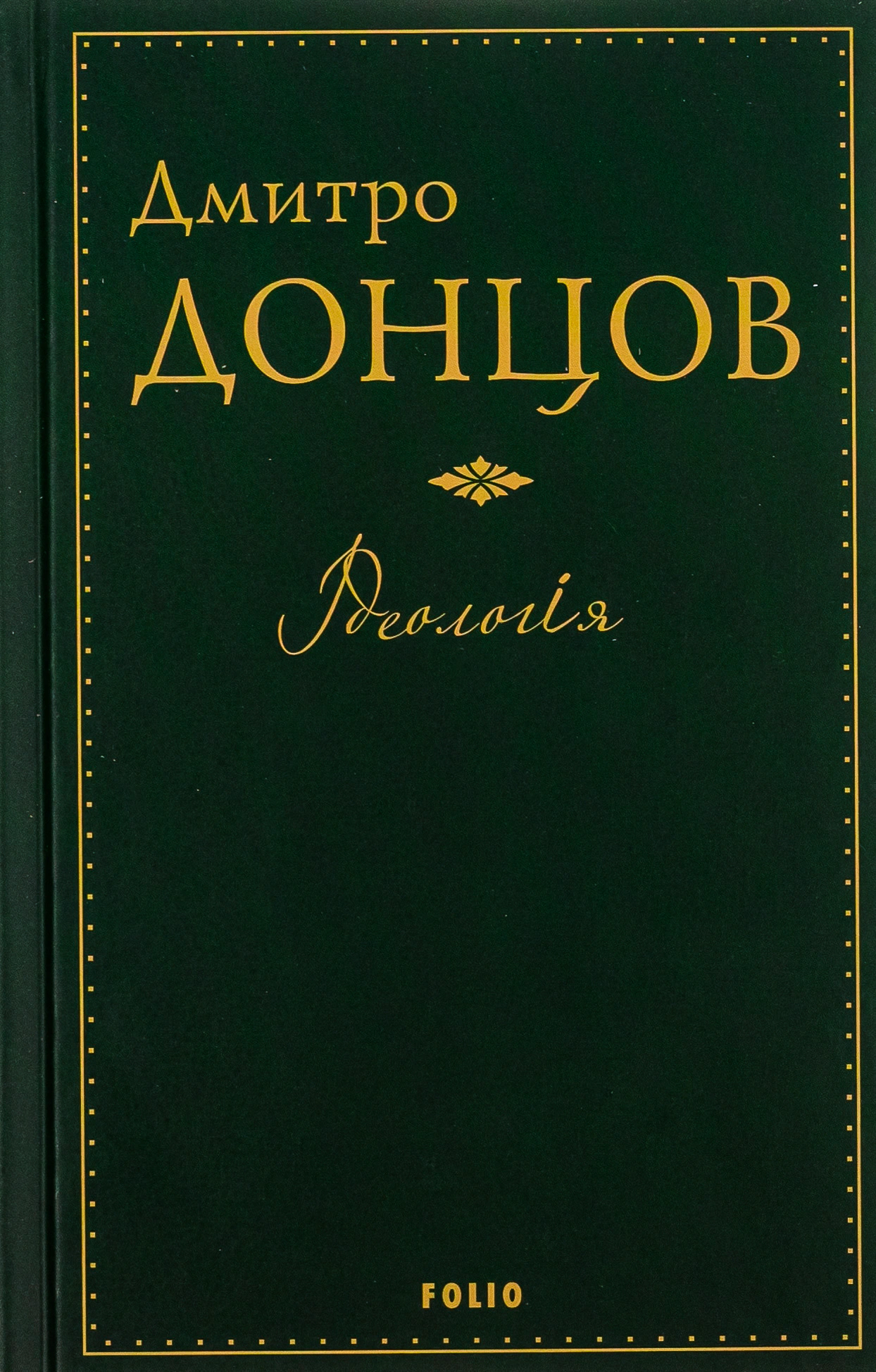 Книга Дмитро Донцов "Ідеологія" 9789660377936 Книга Дмитро Донцов "Ідеологія" 9789660377936