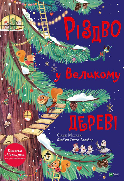 Книга Сильви Мисслен "Рождество в Большом дереве" 9789669822475