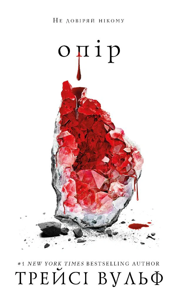 Книга Жага. Книга 2: Опір Трейсі Вульф 9786175482117
