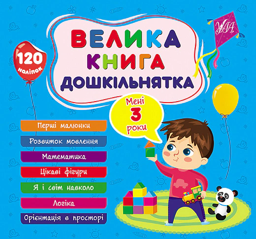 Книга "Велика книга дошкільнятка. Мені 3 роки" Світлана Сіліч 9786175441619 Книга "Велика книга дошкільнятка. Мені 3 роки" Світлана Сіліч 9786175441619