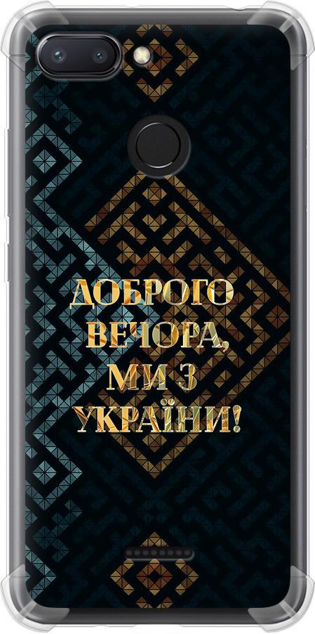 Чехол на Xiaomi Redmi 6 Мы из Украины v3 (5250sp-1521-42517)
