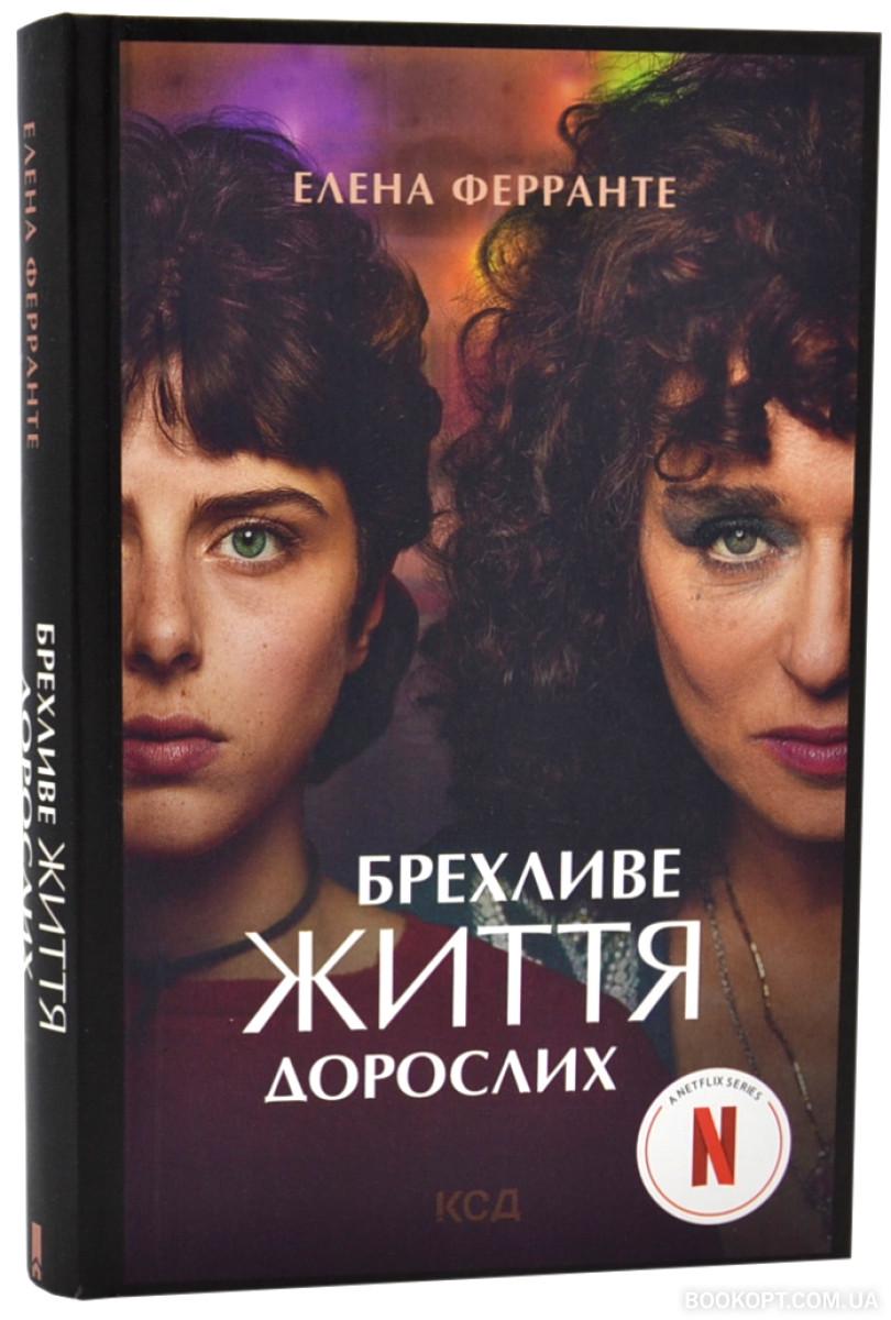 Книга Ферранте Е. "Брехливе життя дорослих" (4575161) Книга Ферранте Е. "Брехливе життя дорослих" (4575161)