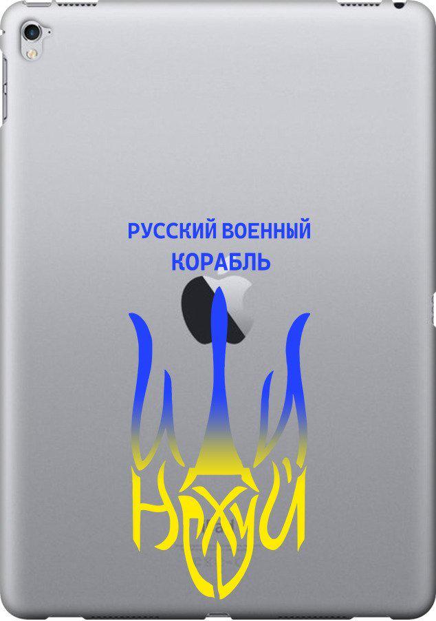 Чехол на iPad Pro 12.9 2017 Русский военный корабль иди на v7 (5261u-1549-42517)