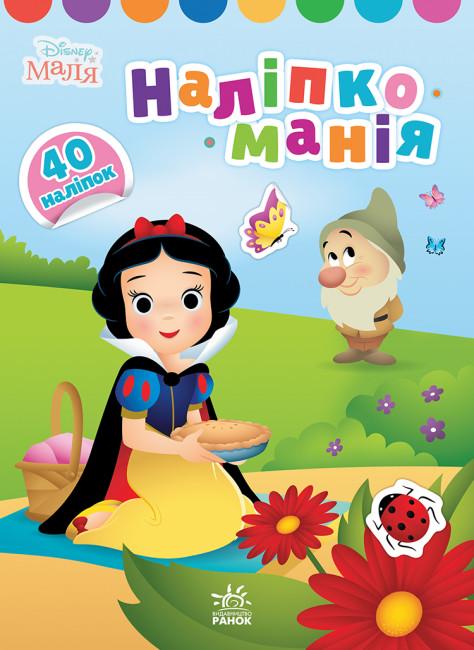 Книга "Наліпкоманія Disney Маля Принцеса" (455413)