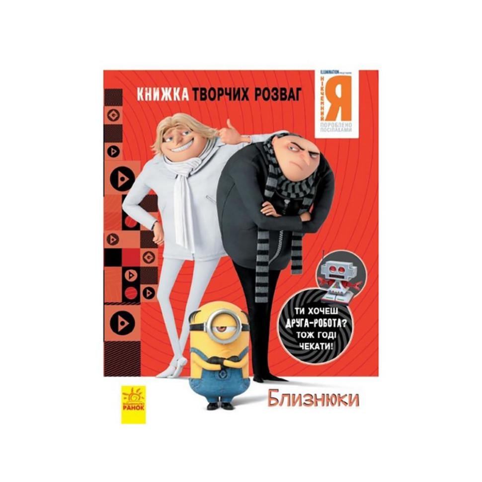 Книга творчих розваг Нікчемний Я Близнюки з фігуркою робота (BL-204-N-103)