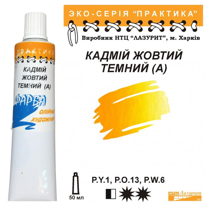 Масляная краска Лазурит Практика туба 50 мл А Кадмий Желтый темный (68890) Масляная краска Лазурит Практика туба 50 мл А Кадмий Желтый темный (68890)