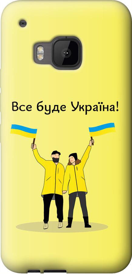 Чехол на HTC One M9 Все будет Украина (5235u-129-42517)