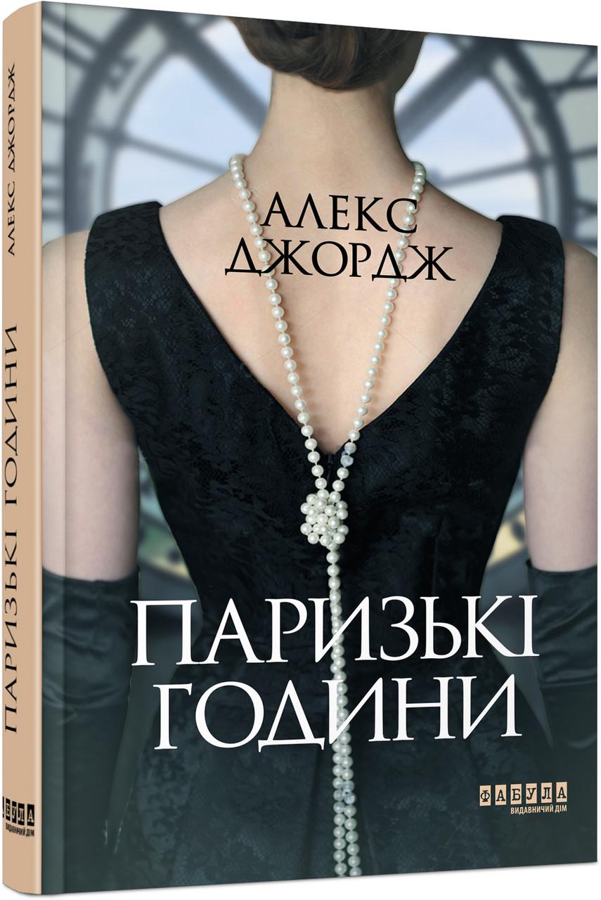 Книга "Паризькі години" (2267018471)