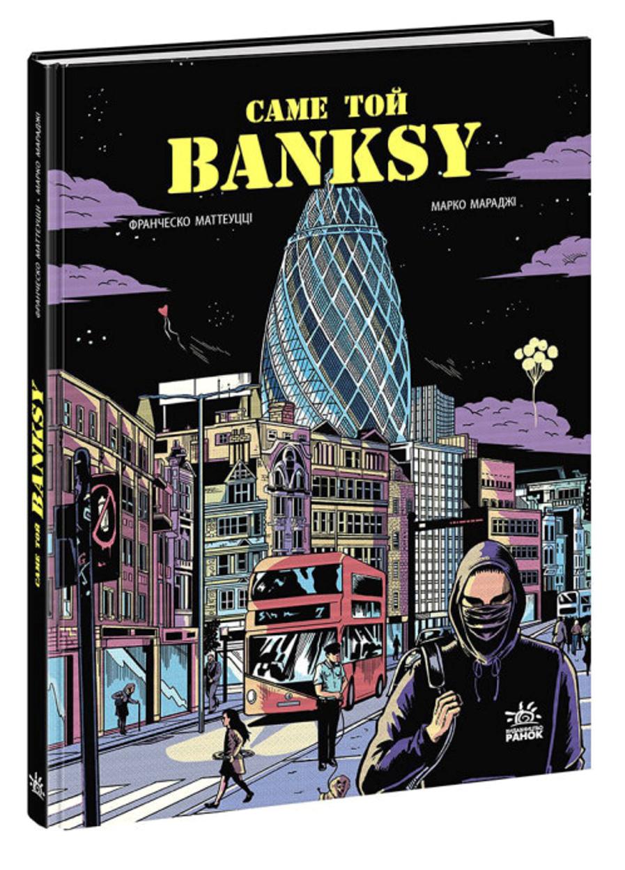 Книга "COMICS Саме той BANKSY"