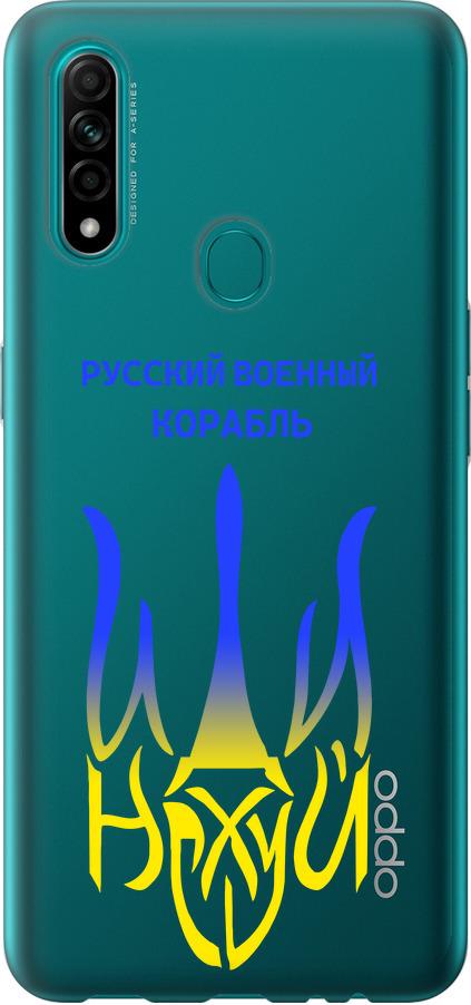 Чехол на Oppo A31 Русский военный корабль иди на v7 (5261u-1074-42517) - фото 1