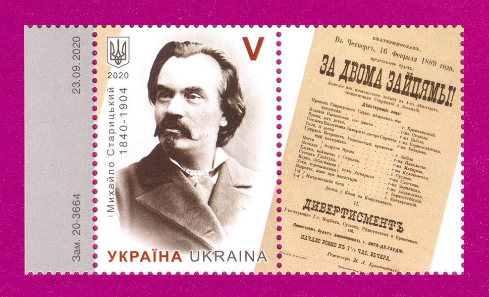 Почтовая марка Украины 2020 писатель Михаил Старицкий 180 лет со дня рождения с купоном (202030044) Почтовая марка Украины 2020 писатель Михаил Старицкий 180 лет со дня рождения с купоном (202030044)