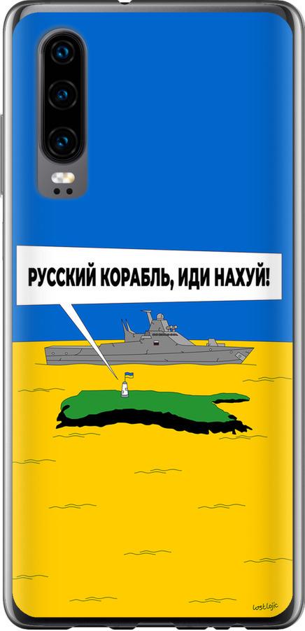 Чехол на Huawei P30 Русский военный корабль иди на v5 (5237u-1622-42517)