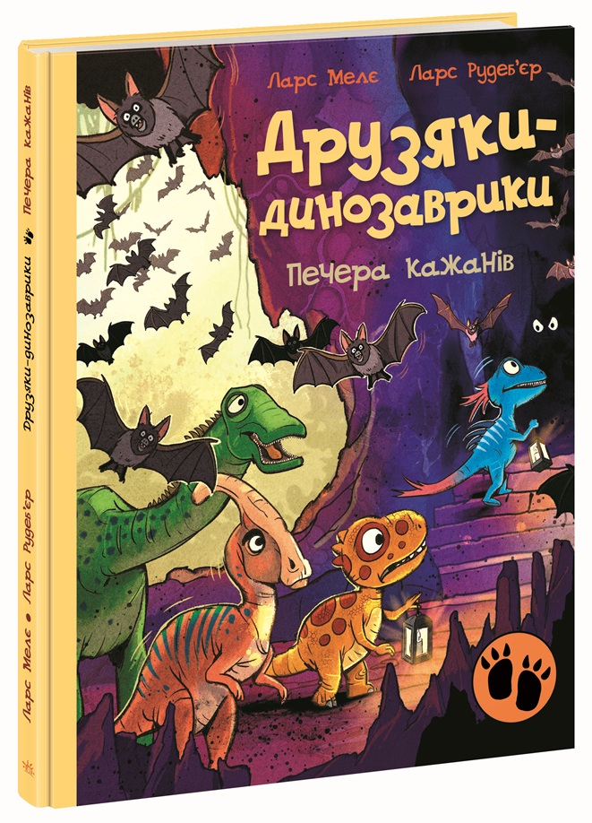 Книга "Друзяки-динозаврики. Печера кажанів" Ранок А1628025У (9786178773441)